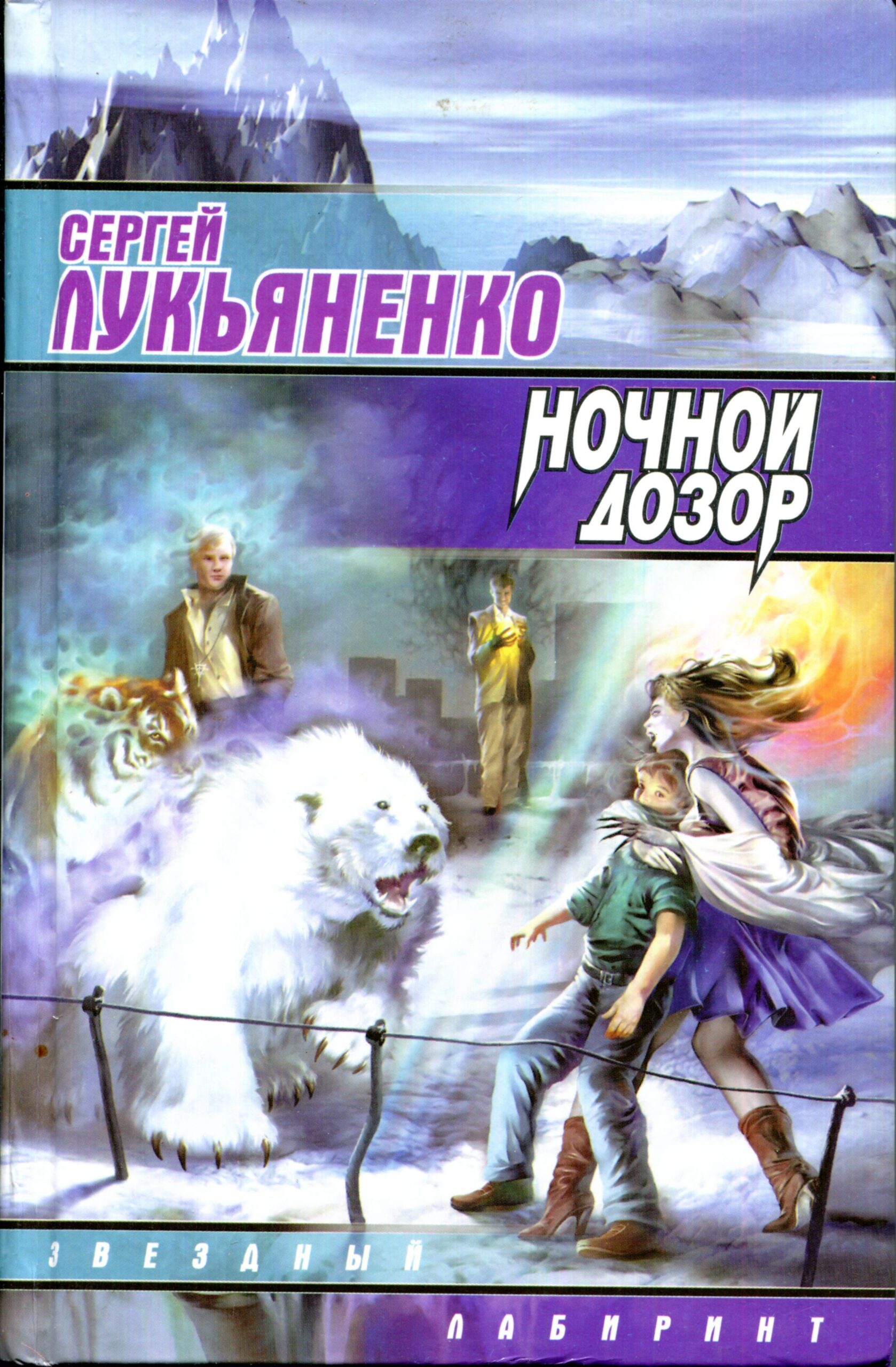 Ночной Дозор Сергей Лукьяненко авторская книга, первое издание М.: АСТ, Люкс, 1998 г. Серия: Звёздный лабиринт Тираж: 20000 экз. + 10000 экз. (доп.тираж) ISBN: 5-237-01511-5, 5-9660-0229-0 Тип обложки: твёрдая Формат: 84x108/32 (130x200 мм) Страниц: 480