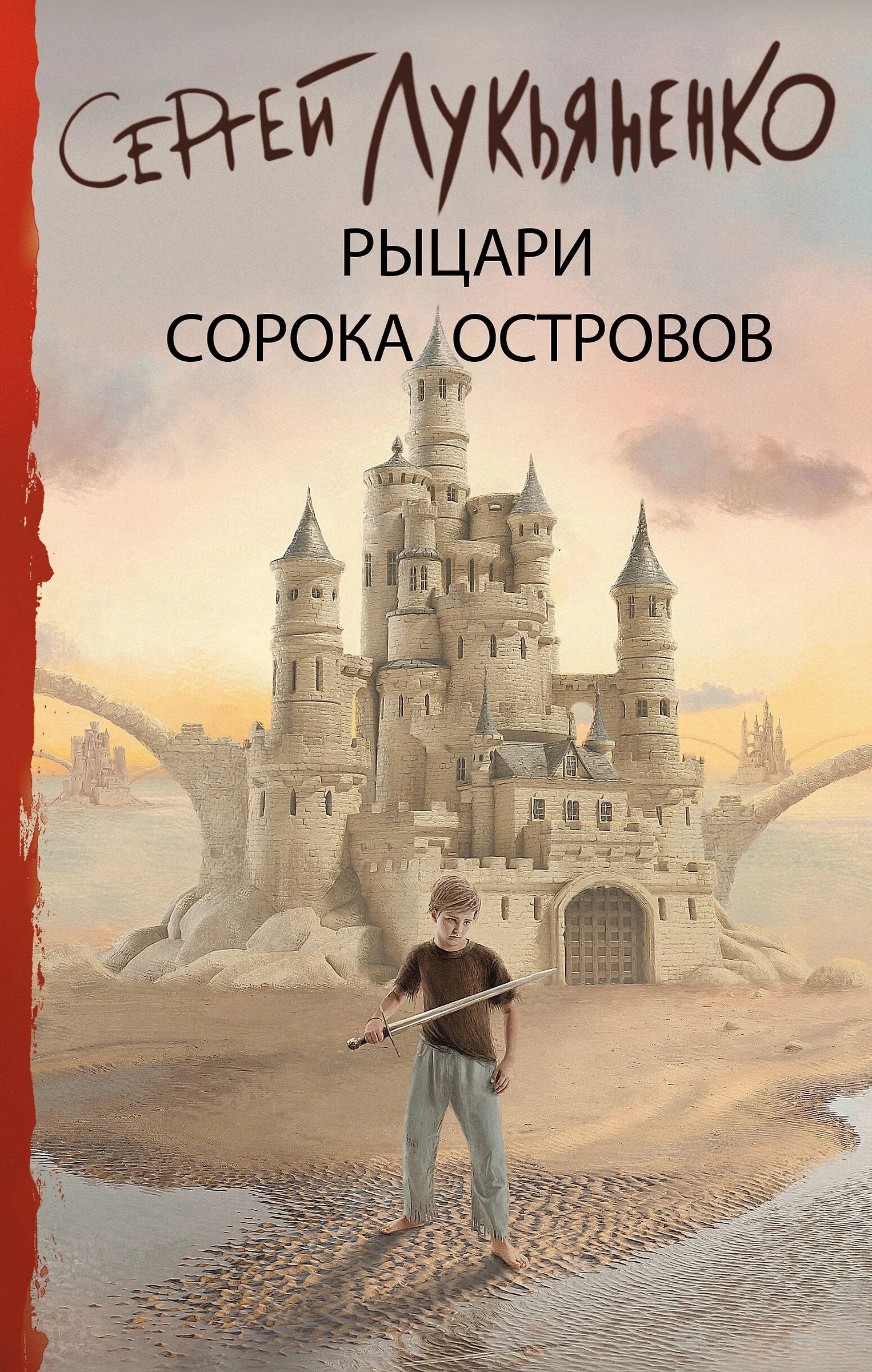 Обложка книги «Рыцари Сорока Островов»