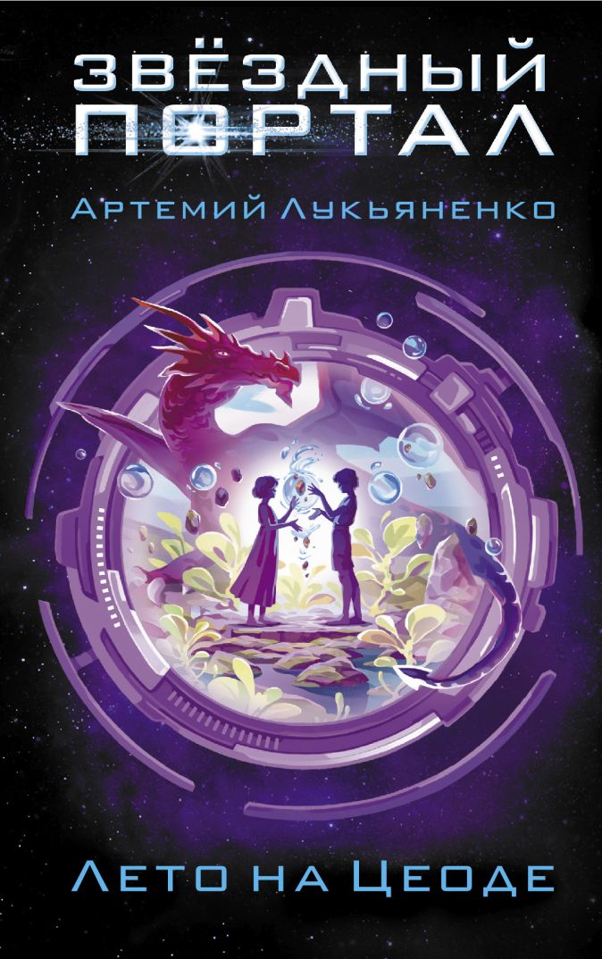 Обложка Лето на Цеоде (2021) Артемий Лукьяненко