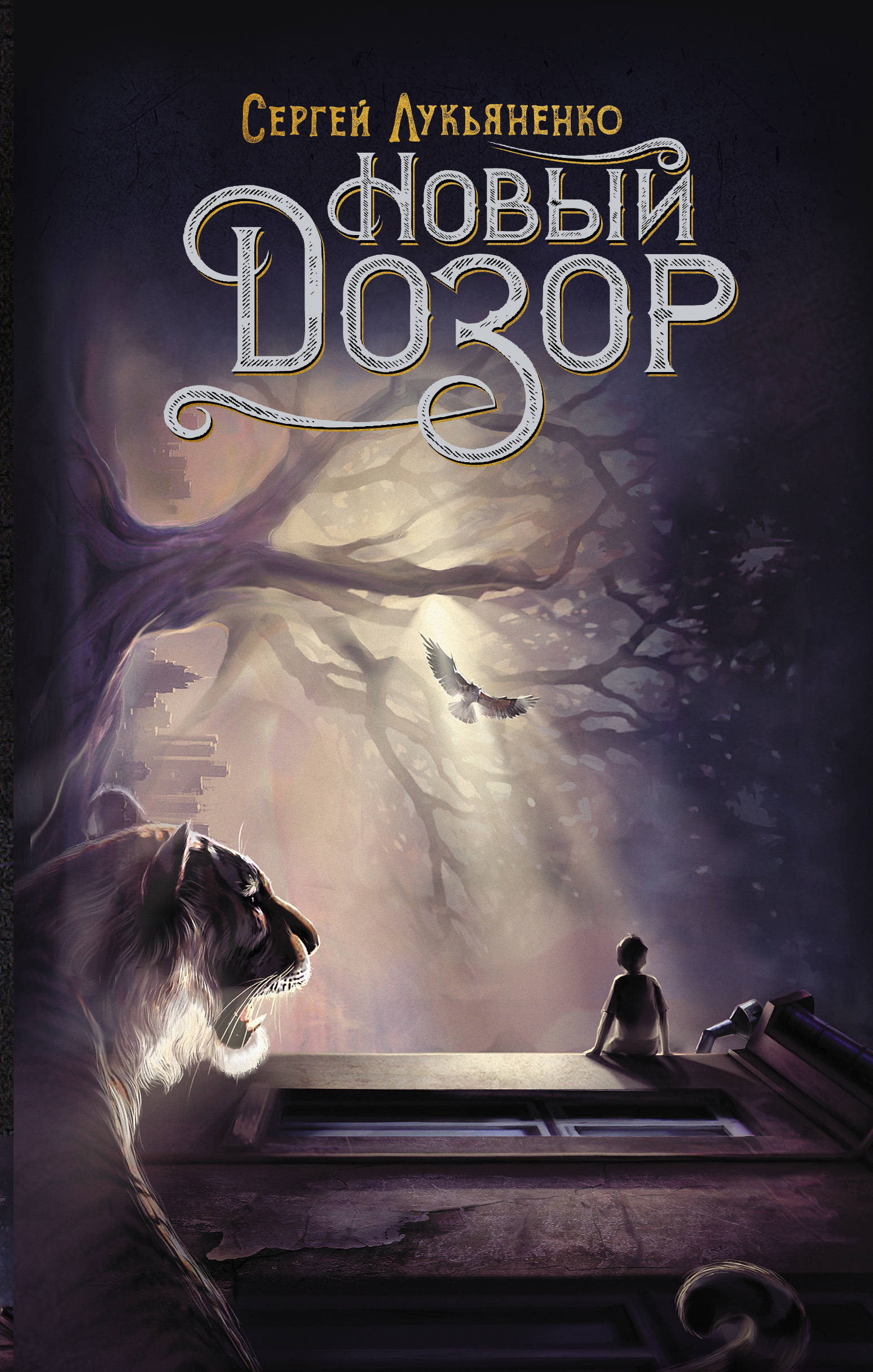 Обложка "Новый Дозор" (2012. Дозоры #5). 2019 г. (сентябрь) Серия: Дозоры Сергея Лукьяненко Тираж: 3000 экз. + 6000 экз. (доп.тираж) ISBN: 978-5-17-118480-3 Тип обложки: твёрдая Формат: 84x108/32 (130x200 мм) Страниц: 384 Описание: Пятый роман основного цикла о «Дозорах». Иллюстрация на обложке А. Гайворонской.