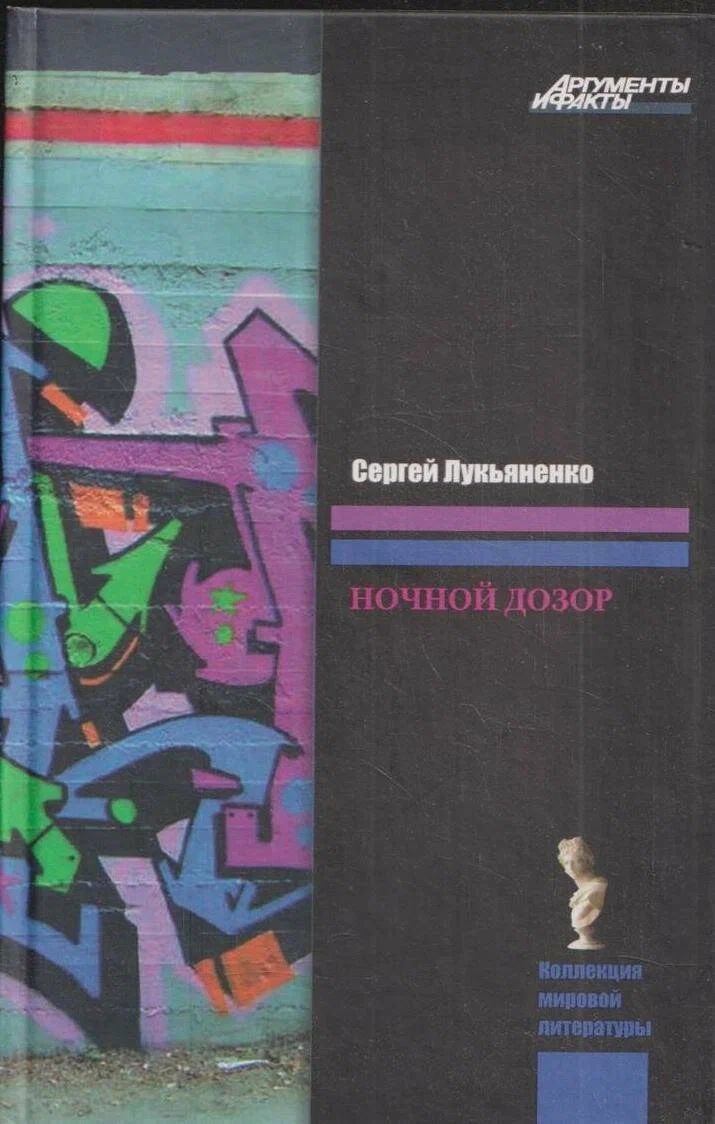 Обложка "Ночной дозор" М.: АСТ, Астрель, 2008 г. Серия: Книжная коллекция «Аргументы и факты»