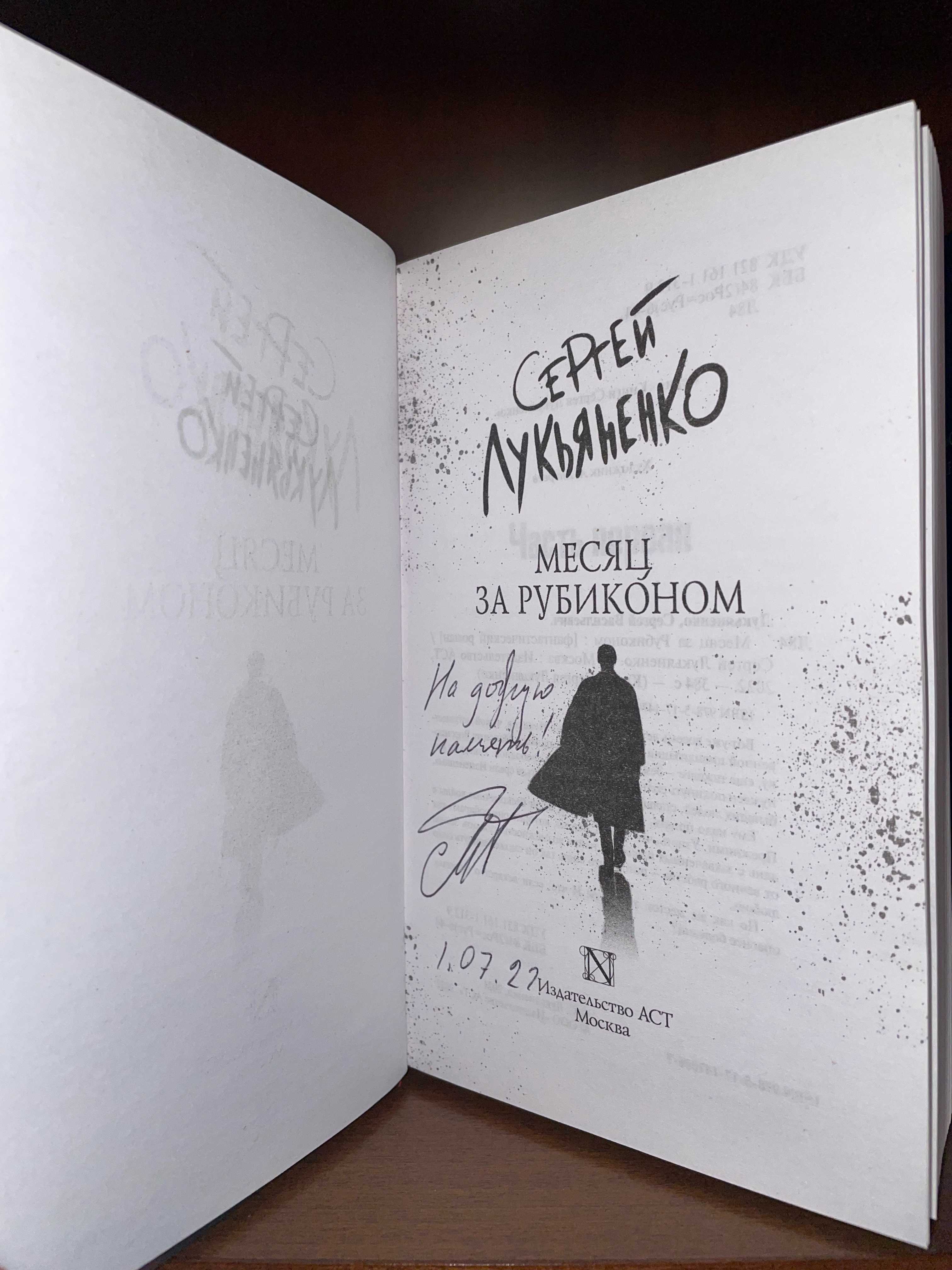 Книга с автографом Лукьяненко «Месяц за Рубиконом» (2022)