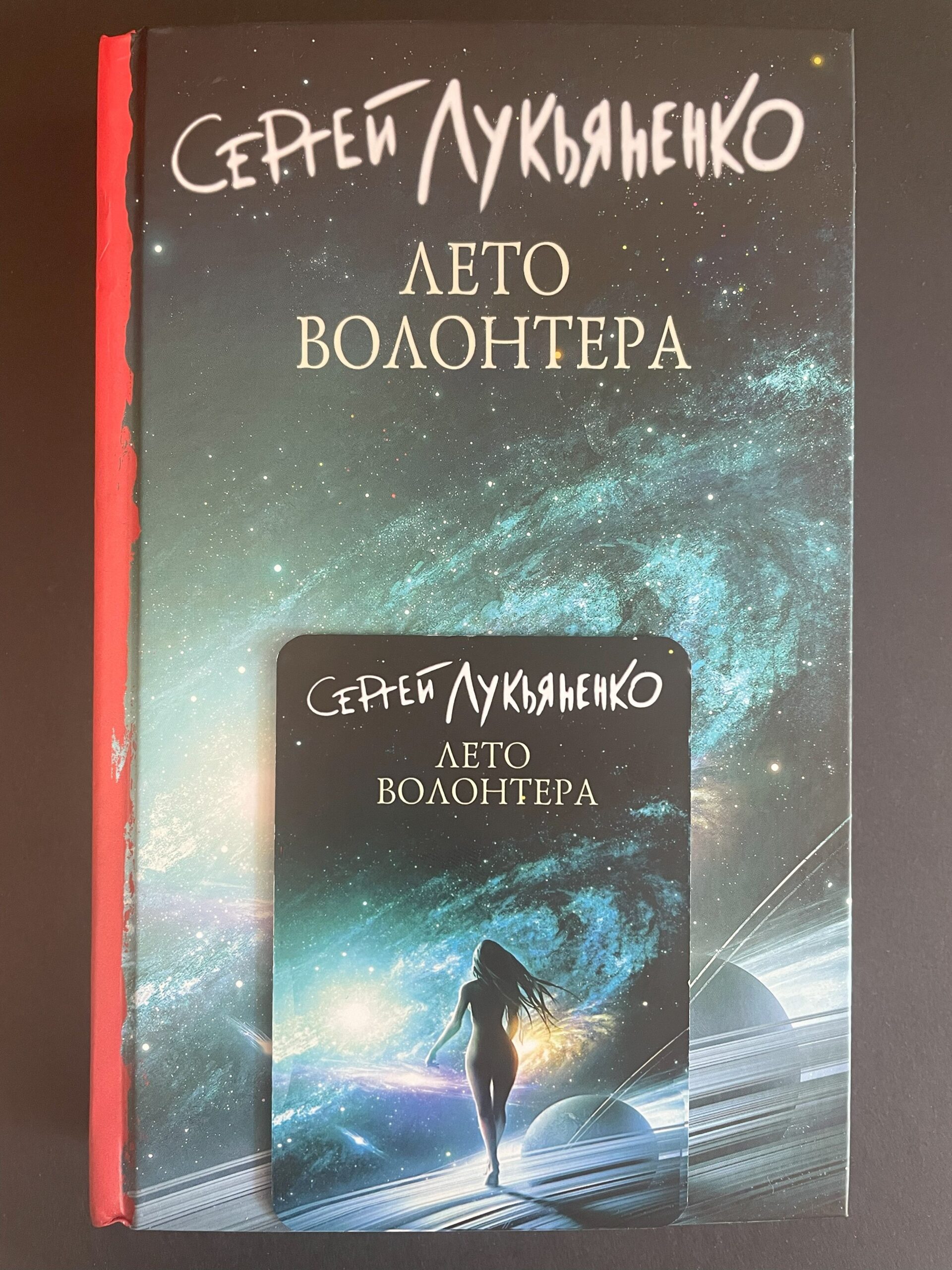 Книга "Лето волонтёра" с автографом С. Лукьяненко и магнит на холодильник от "Иные. Промо"