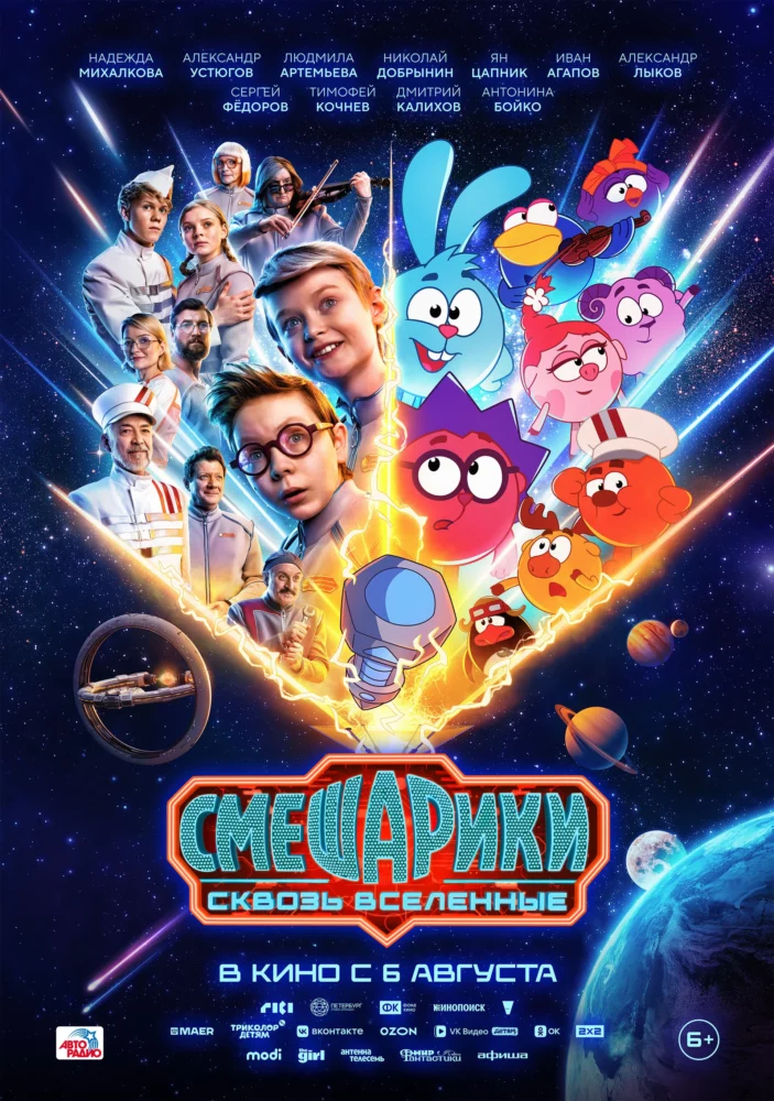 Смешарики. Сквозь вселенные (2026) Фильм