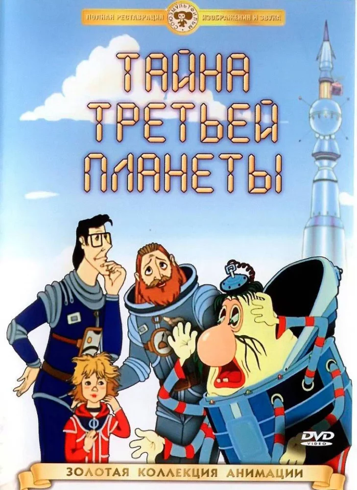 Тайна третьей планеты (1981) Роман Качанов