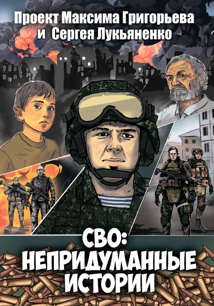 СВО: непридуманные истории (2024) Книга-комикс. Обложка