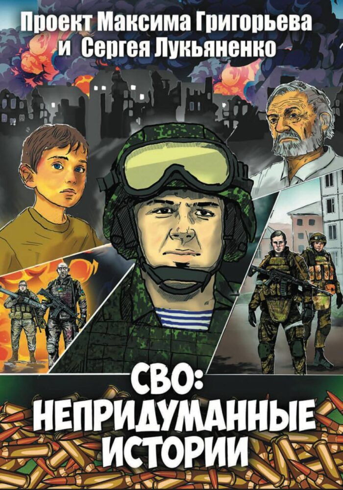 "СВО: непридуманные истории" (2024) Книга-комикс