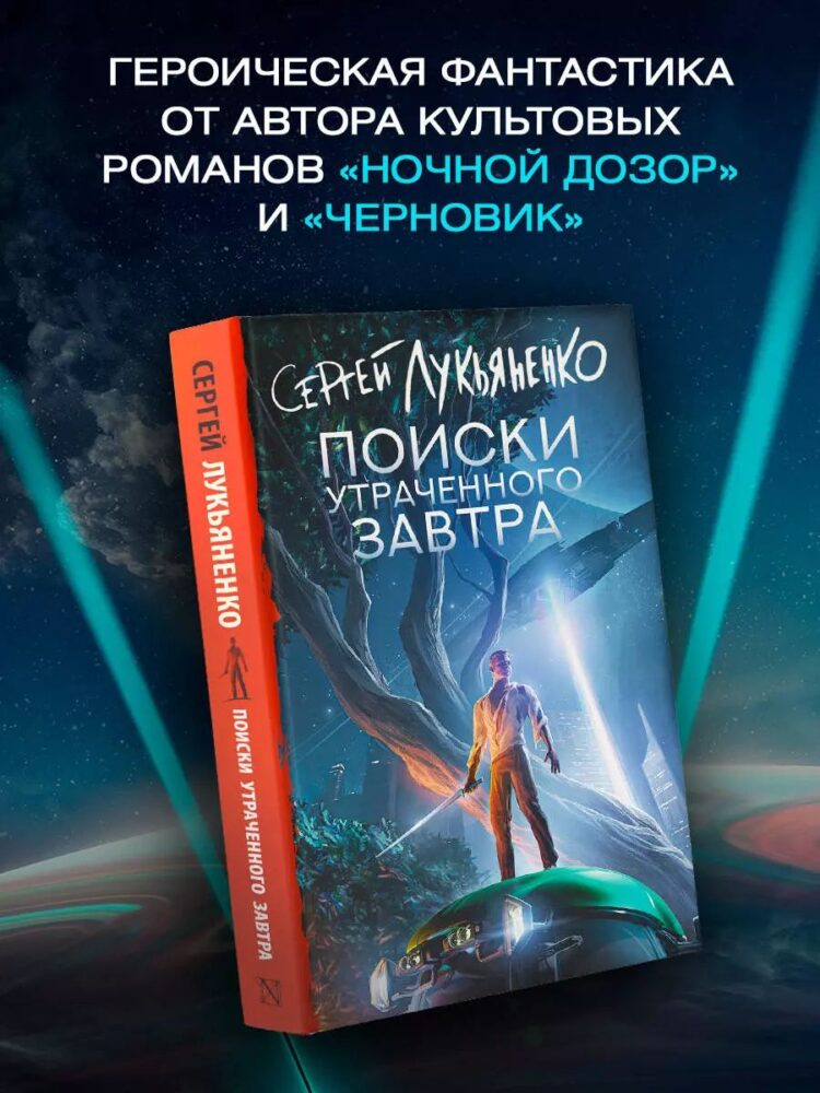 Постер книги "Поиски утраченного завтра" 2024