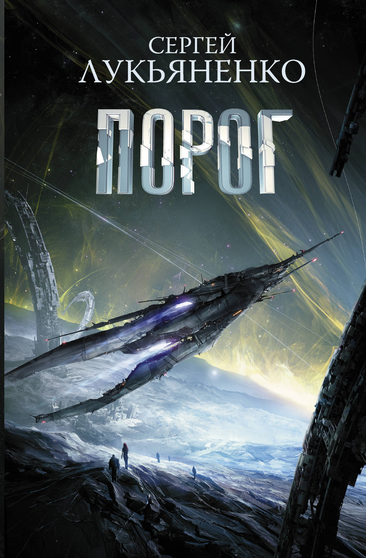 Обложка "Порог" (2019). Иллюстрация обложки Д. Андреева.