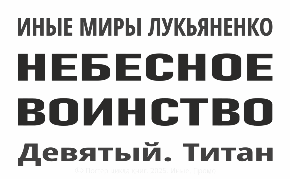 "Девятый. Титан" (2025. Небесное воинство #2)