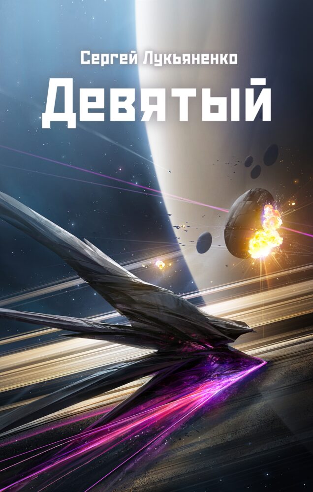 "Девятый. Титан" (2025. Небесное воинство #2). Постер-3