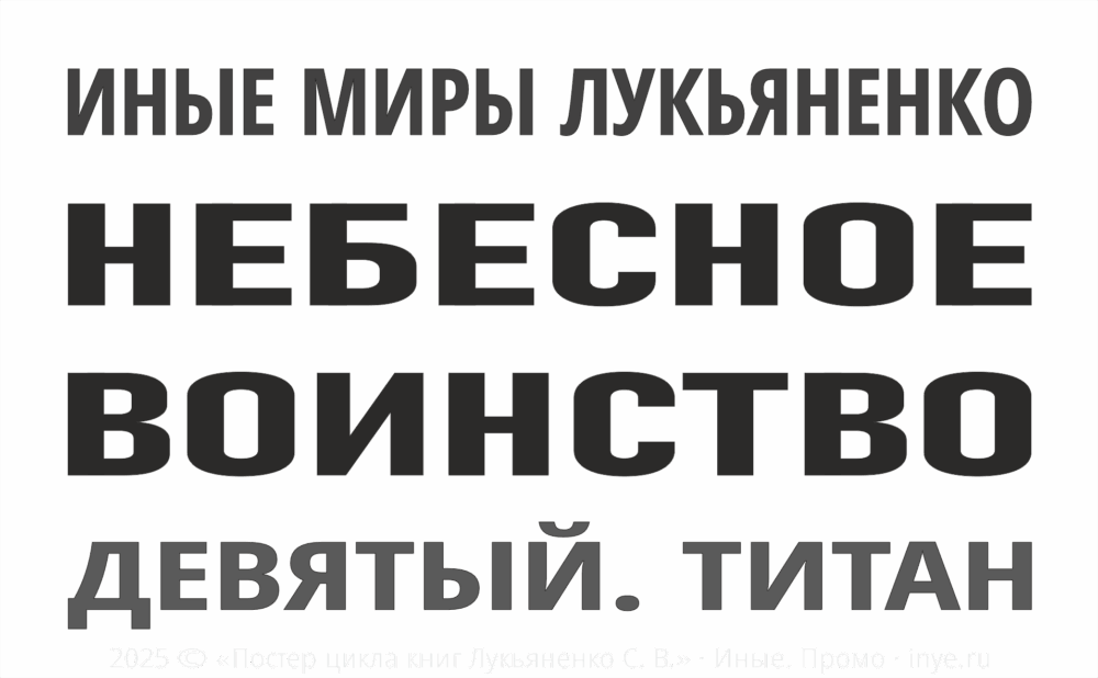 "Девятый. Титан" (2025. Небесное воинство #2)