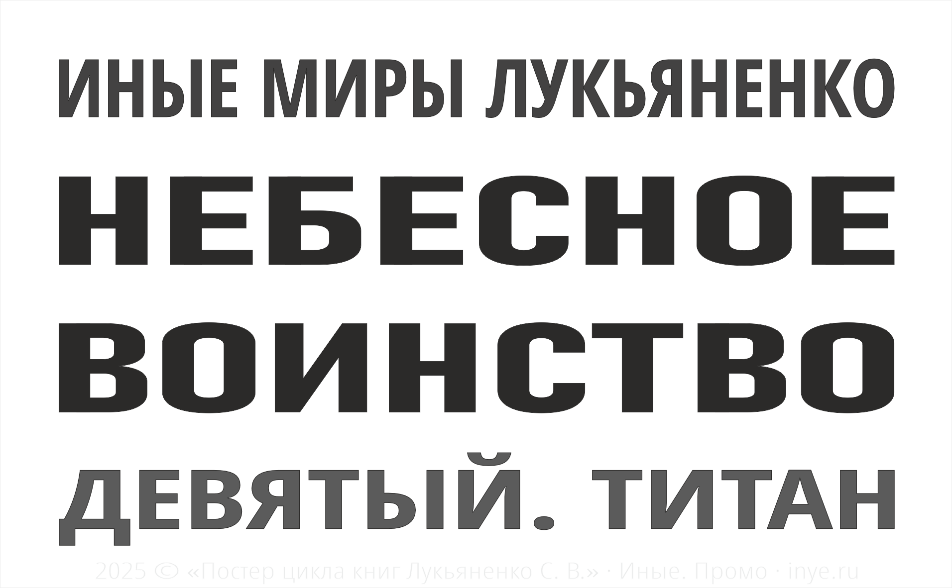 "Девятый. Титан" (2025. Небесное воинство #2)