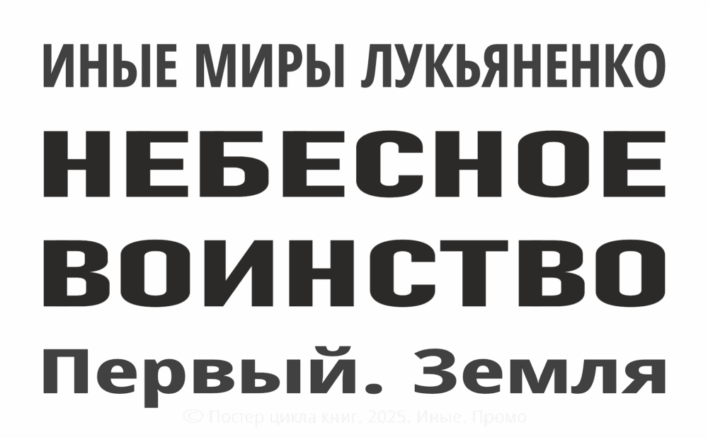 "Первый. Земля" (202Х. Небесное воинство #3)