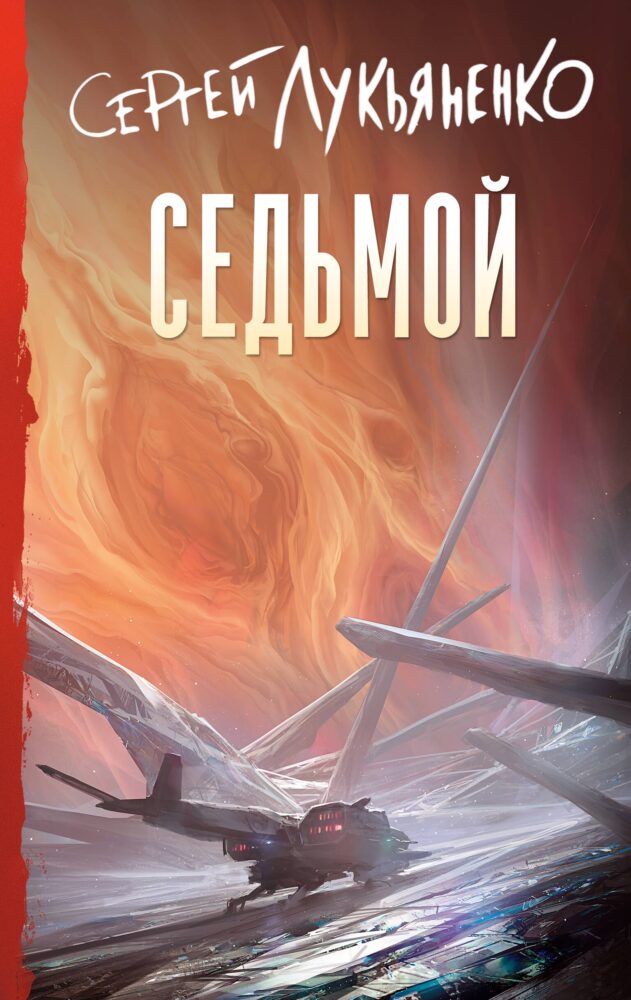 "Седьмой" (2025). Лукьяненко С. В. Серия изданий: Книги Сергея Лукьяненко. Обложка книги (передняя сторона). 