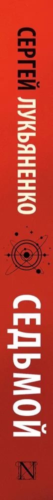 "Седьмой" (2025). Лукьяненко С. В. Серия изданий: Книги Сергея Лукьяненко. Обложка книги (корешок)