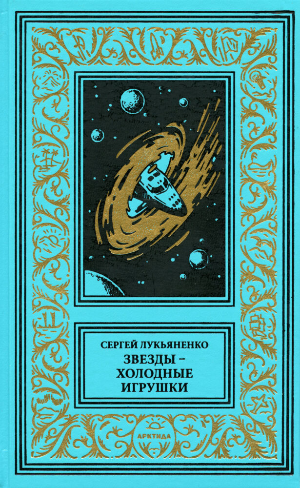 Обложка книги. Передняя сторона. "Звезды – холодные игрушки" (2025). Лукьяненко С. В. Серия изданий: Библиотека приключений и научной фантастики (продолжатели)