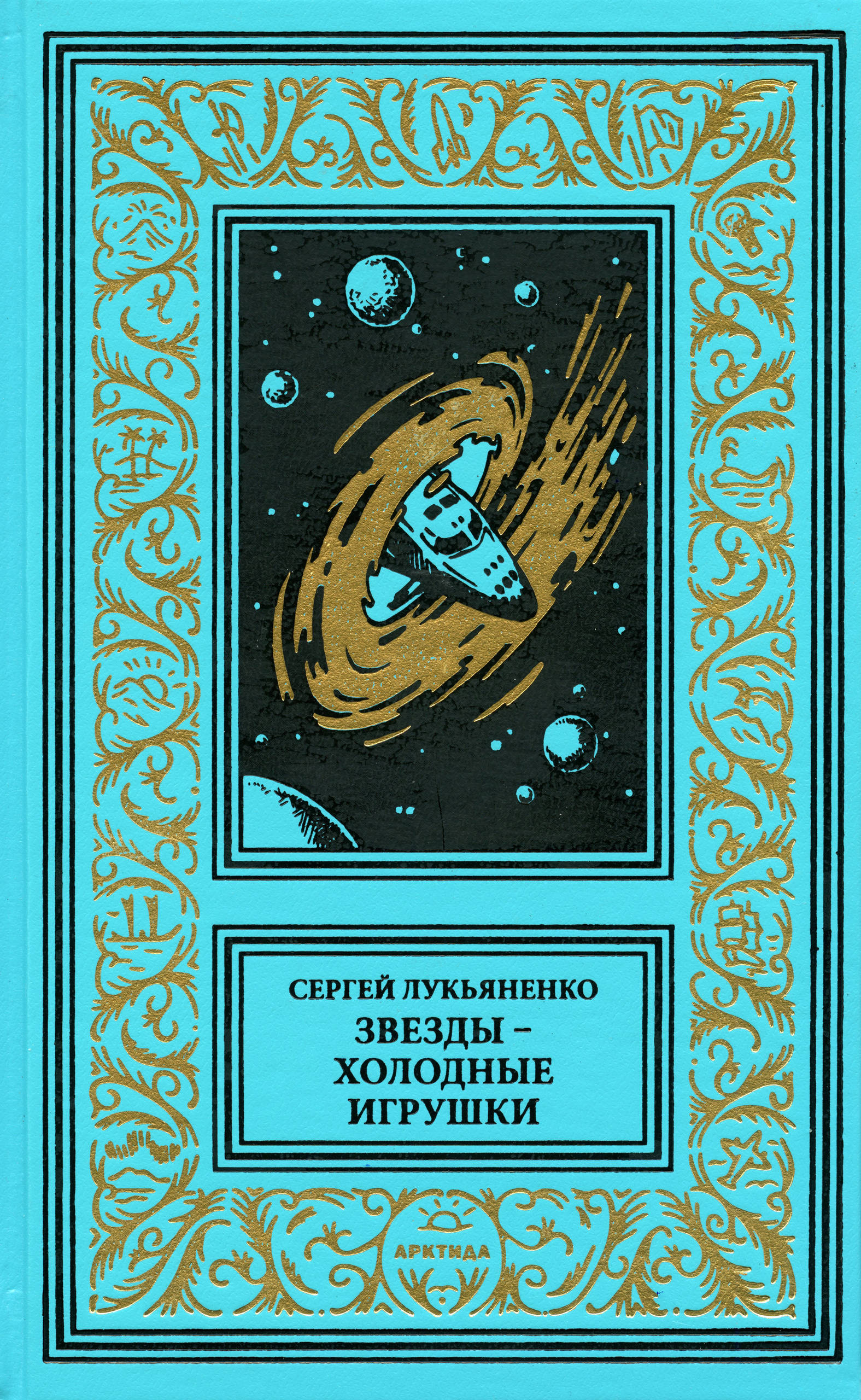 Обложка книги. Передняя сторона. "Звезды – холодные игрушки" (2025). Лукьяненко С. В. Серия изданий: Библиотека приключений и научной фантастики (продолжатели)