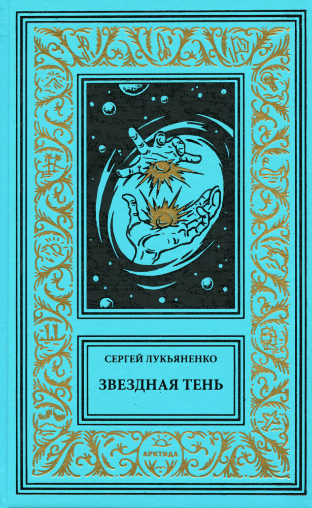 Обложка книги. Передняя сторона. "Звездная Тень" (2025). Лукьяненко С. В. Серия изданий: Библиотека приключений и научной фантастики (продолжатели)