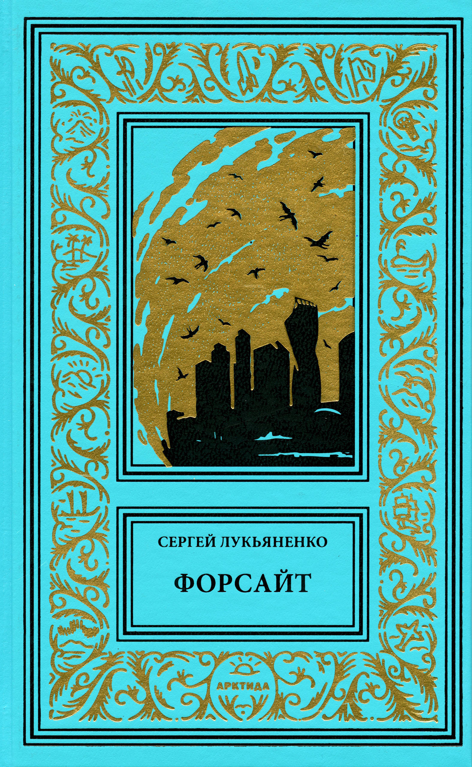 "Форсайт" (2025). Лукьяненко С. В. Серия изданий: Библиотека приключений и научной фантастики (продолжатели)