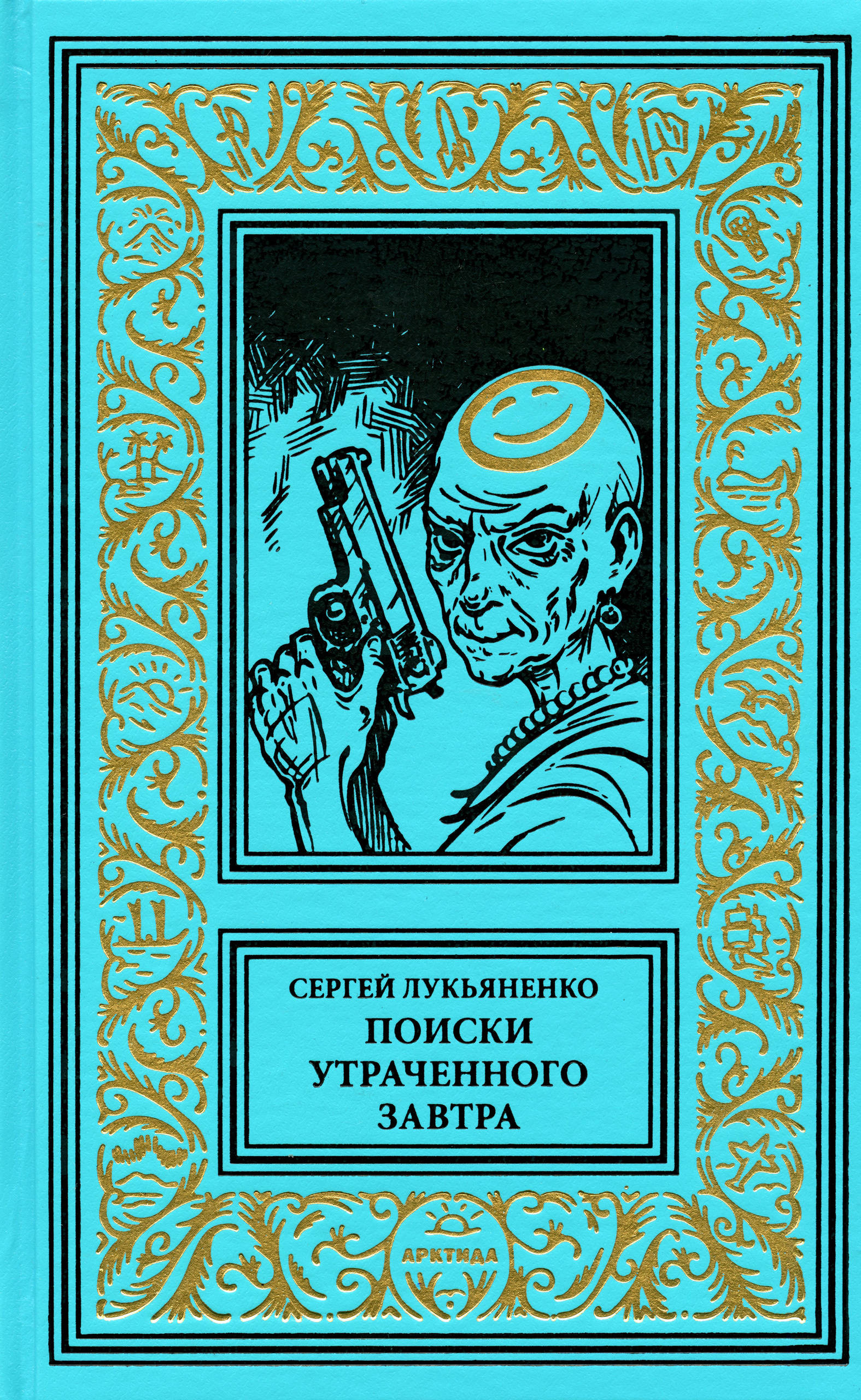 Обложка книги. Передняя сторона. "Поиски утраченного завтра" (2025). Лукьяненко С. В. Серия изданий: Библиотека приключений и научной фантастики (продолжатели)