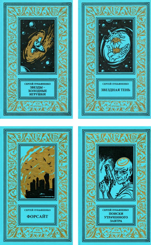 Третье лимитированное издание книг Лукьяненко С. В. (2025)