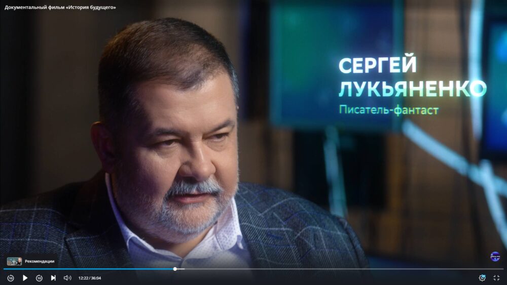 Сергей Лукьяненко. Документальный фильм «История будущего»