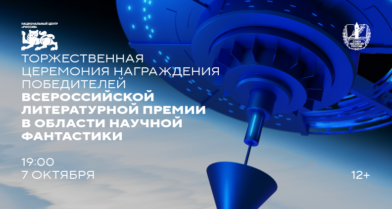 Церемония награждения победителей Всероссийской литературной премии в области научной фантастики 2025