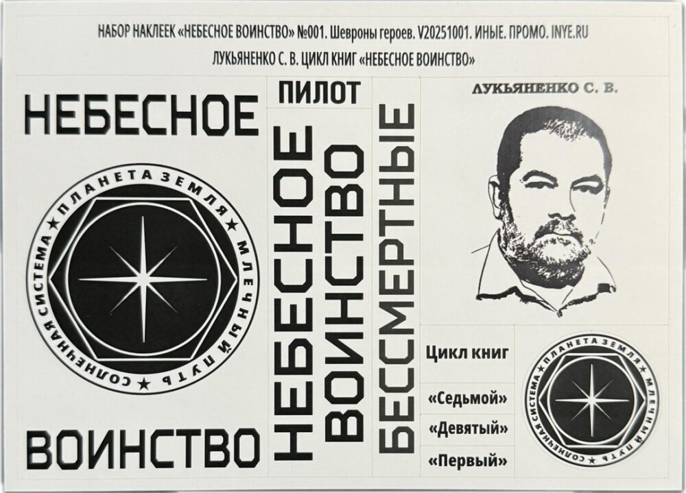 Набор наклеек «Небесное Воинство» №001. Шевроны героев.