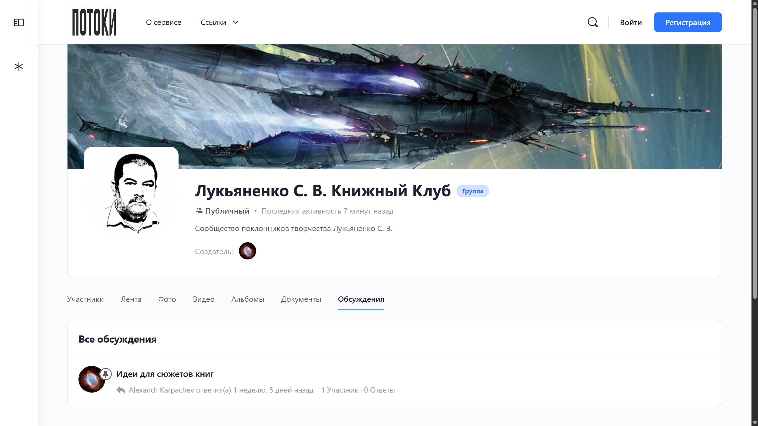 Форум Лукьяненко С. В. в новом сообществе сервиса "Потоки"