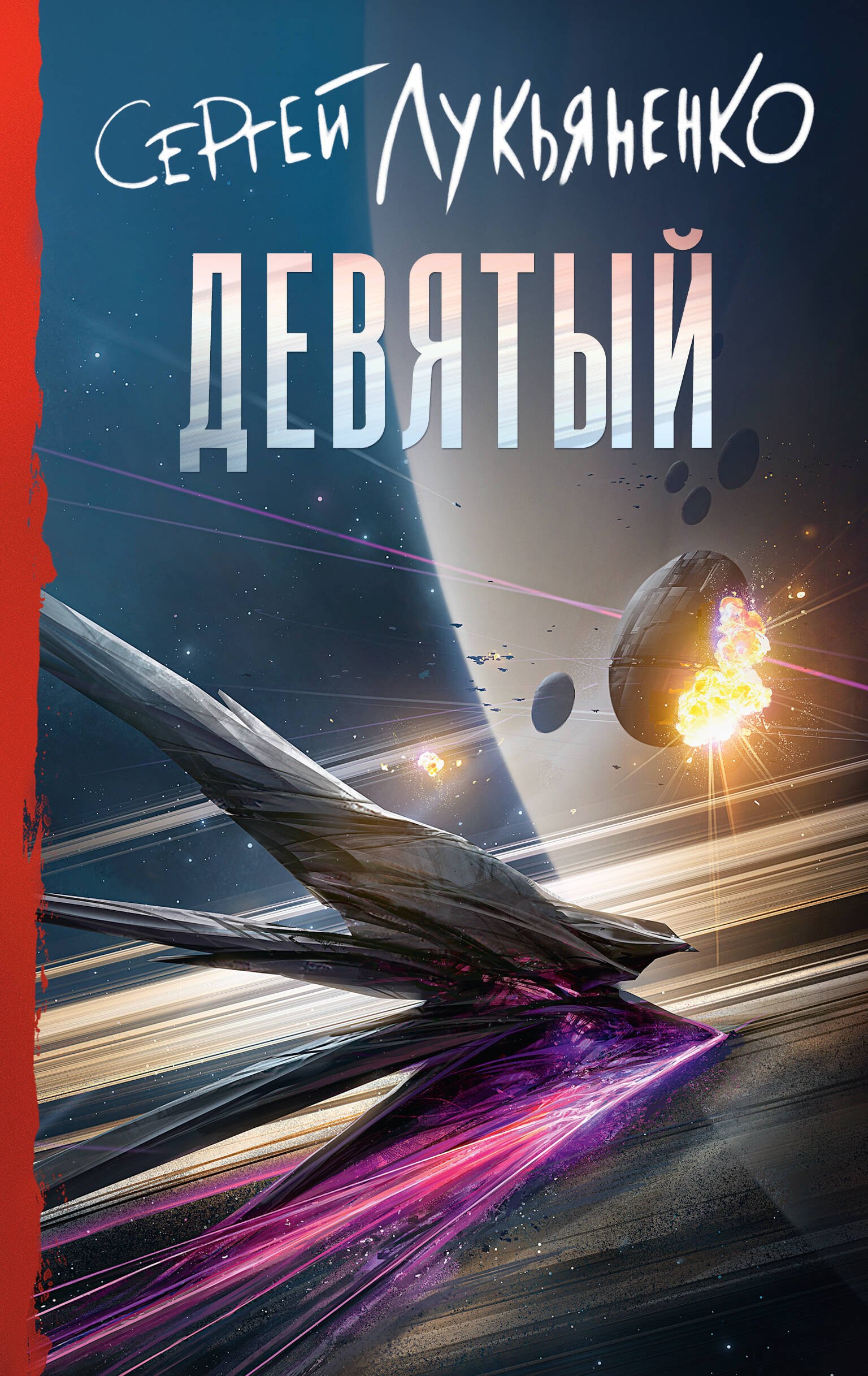 "Девятый" (2025). Лукьяненко С. В. Серия изданий: Книги Сергея Лукьяненко. Обложка книги (передняя сторона).