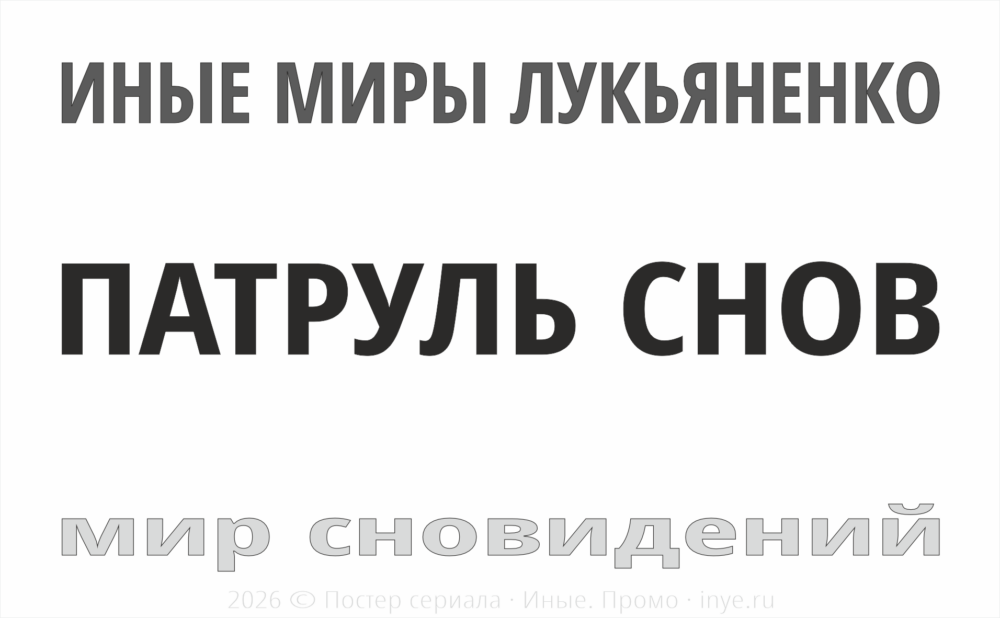 Сериал «Патруль снов» - Постер