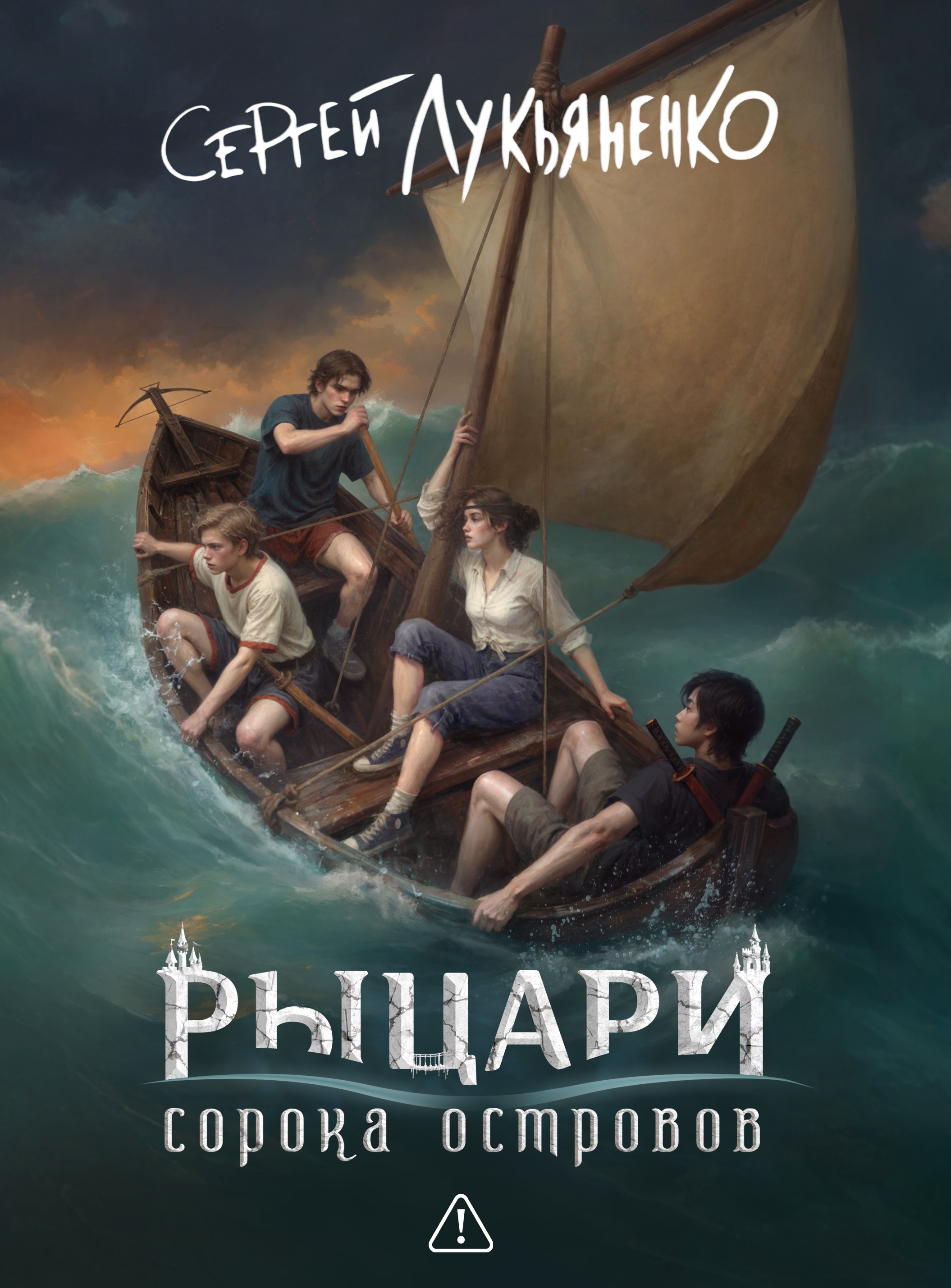 Рыцари сорока островов (2026) Коллекционное издание. Обложка спереди