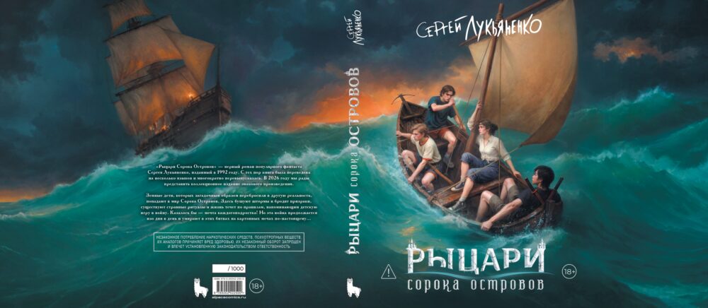 Рыцари сорока островов (2026) Коллекционное издание. Обложка целиком с текстом