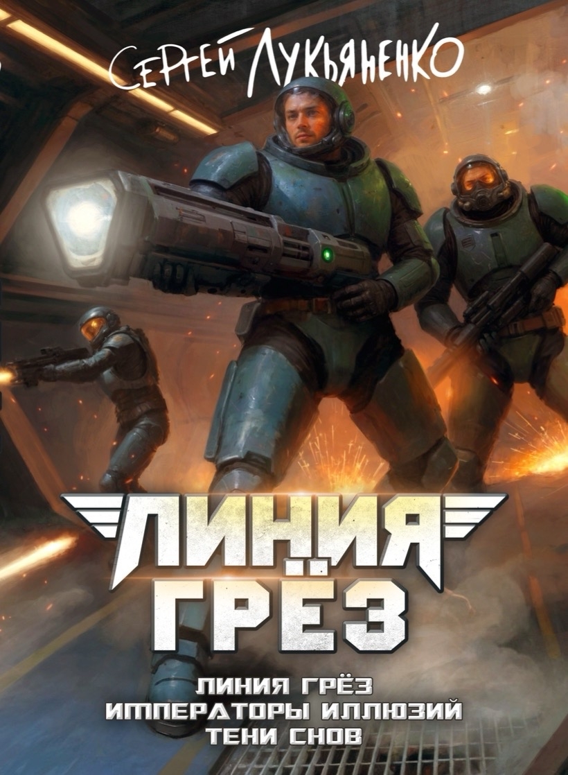 Линия грёз (2026, Альпака) Коллекционное издание. Обложка спереди