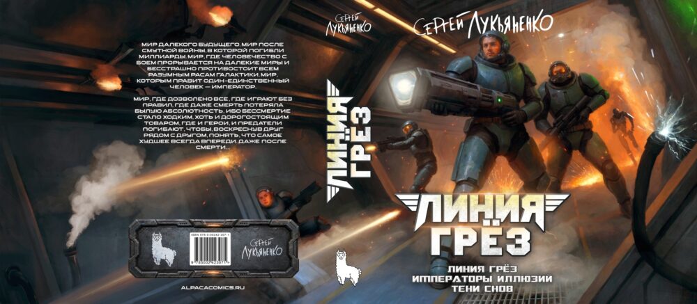 Линия грёз (2026, Альпака). Обложка целиком