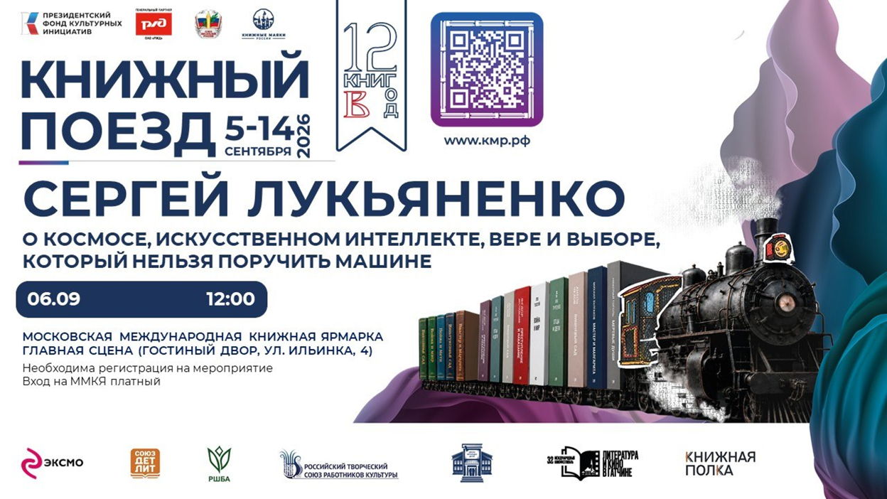 "Книжный поезд" (Встречи. Москва. 2026.09.06 12:00)