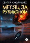 Месяц за Рубиконом (2021. Изменённые, Книга 3)