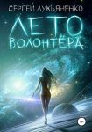 Лето волонтёра (2022. Изменённые, Книга 4)