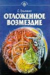Отложенное возмездие (1996) Атомный сон (1989) Сергей Лукьяненко 